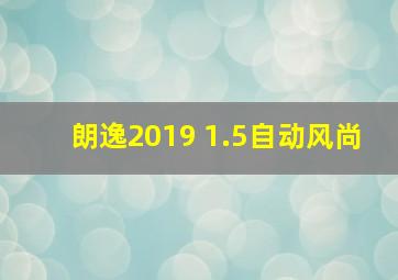 朗逸2019 1.5自动风尚